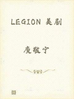 LEGION 美剧